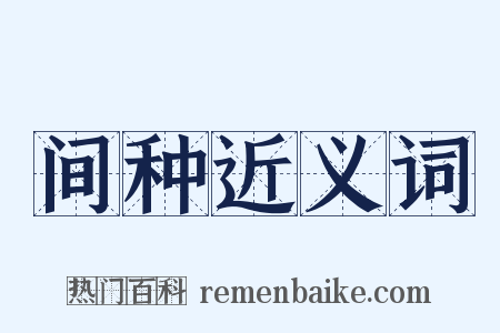 间种近义词是什么意思的图片